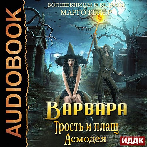 Марго Генер - Варвара. Трость и плащ Асмодея (Аудиокнига)