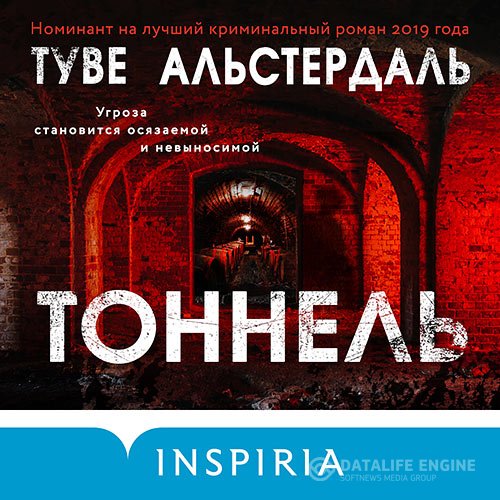 Туве Альстердаль - Тоннель (Аудиокнига)
