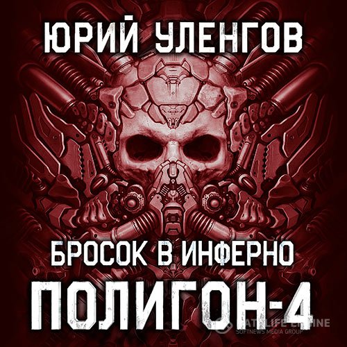 Юрий Уленгов - Полигон. Бросок в Инферно (Аудиокнига)