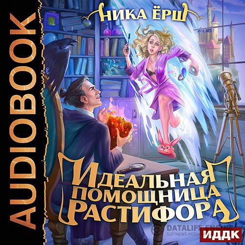Ника Ёрш - Идеальная помощница Растифора (Аудиокнига)