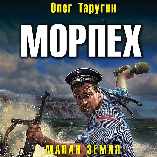Олег Таругин - Морпех. Малая земля (Аудиокнига)