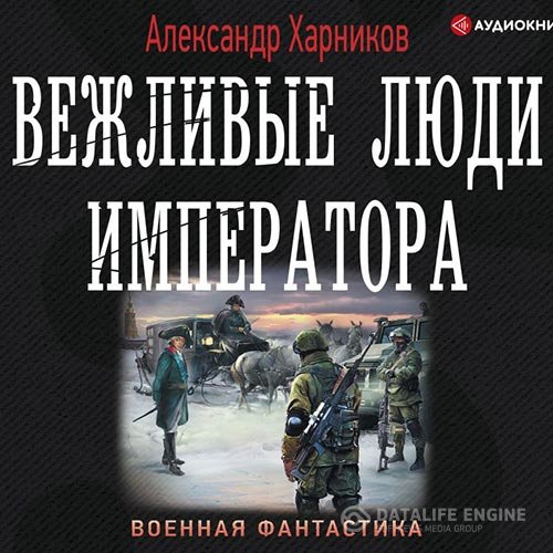 Александр Харников - Вежливые люди Императора (Аудиокнига)