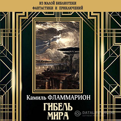 Камиль Фламмарион - Гибель мира (Аудиокнига)