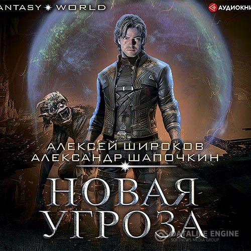 Алексей Широков, Александр Шапочкин - Варлок. Новая угроза (Аудиокнига)