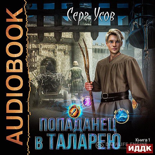 Серг Усов - Попаданец в Таларею (Аудиокнига)