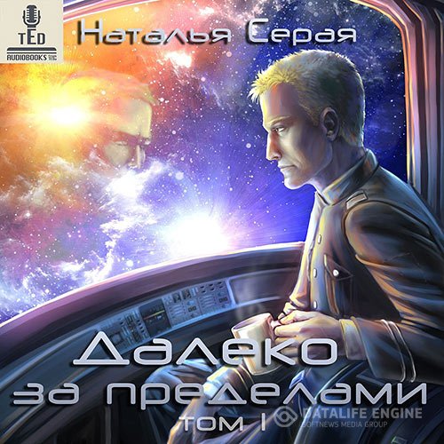 Наталья Серая - Далеко за пределами. Том 1 (Аудиокнига)