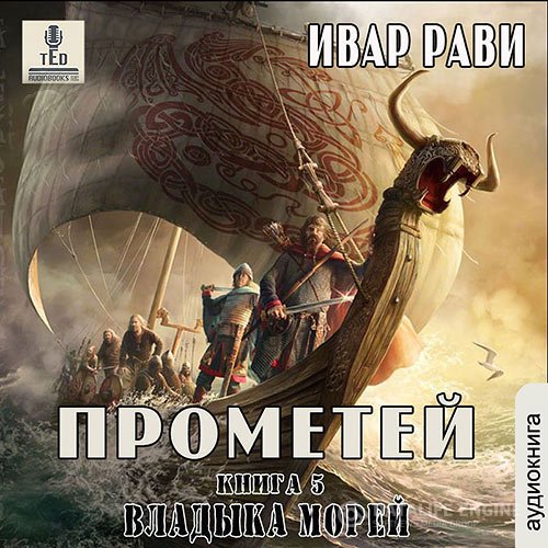 Ивар Рави - Прометей. Владыка морей (Аудиокнига)