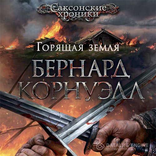Бернард Корнуэлл - Саксонские Хроники. Горящая земля (Аудиокнига)