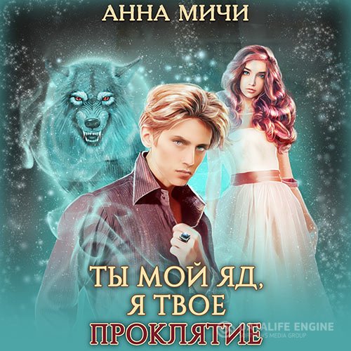 Анна Мичи - Ты мой яд, я твоё проклятие (Аудиокнига)