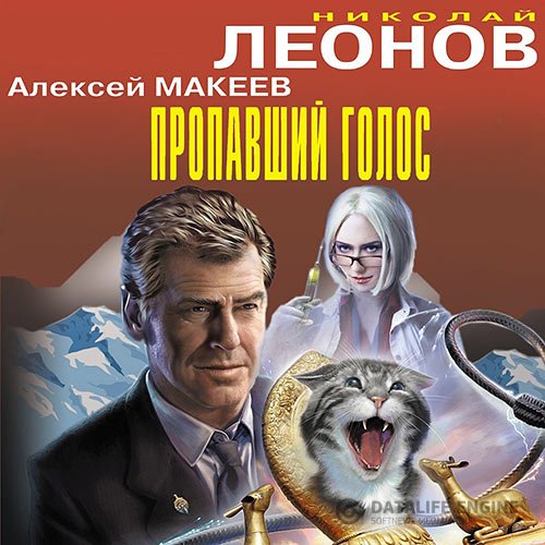Николай Леонов, Алексей Макеев - Пропавший голос (Аудиокнига)