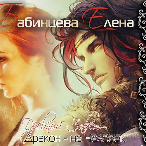 Елена Бабинцева - Древний завет. Дракон не человек (Аудиокнига)