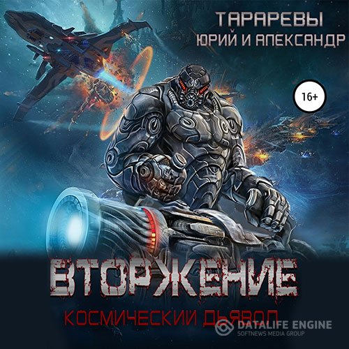 Юрий Тарарев, Александр Тарарев - Космический дьявол. Вторжение (Аудиокнига)