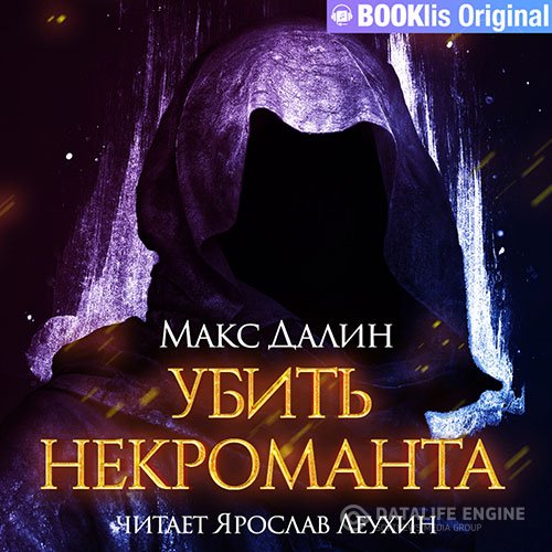 Макс Далин - Убить некроманта (Аудиокнига)