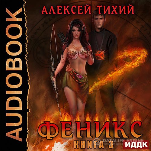 Алексей Тихий - Феникс. Книга 3 (Аудиокнига)