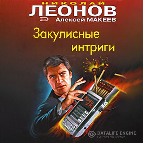 Николай Леонов, Алексей Макеев - Закулисные интриги (Аудиокнига)