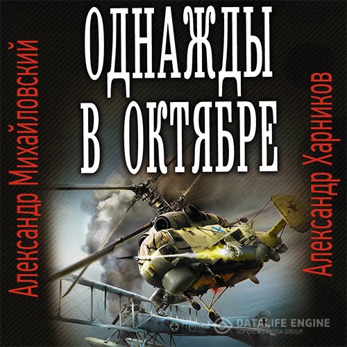 Александр Михайловский, Александр Харников - Однажды в октябре (Аудиокнига)