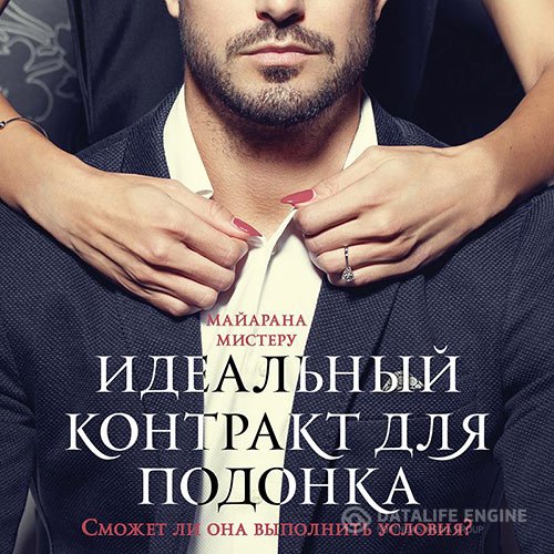 Майарана Мистеру - Идеальный контракт для подонка (Аудиокнига)