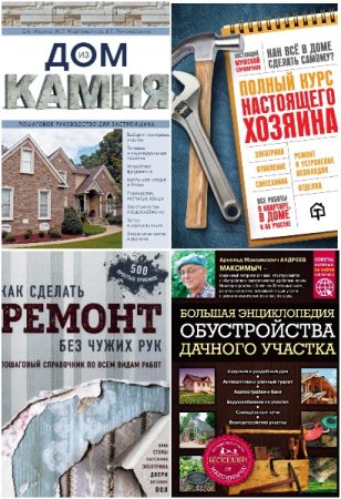 Постер к Серия - Подарочные издания. Строительство и ремонт