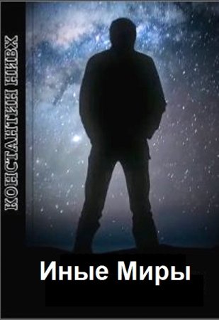 Иные Миры - Константин Нивх