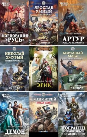 Михаил Ланцов - Сборник произведений
