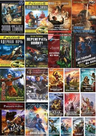 Попаданцы. Такие разные миры. Сборник книг