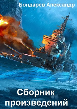 Александр Бондарев - Сборник произведений