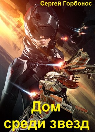 Сергей Горбонос. Цикл книг - Дом среди звезд