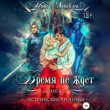 Ирис Ленская - Истрийские Хроники. Время не ждёт (Аудиокнига)