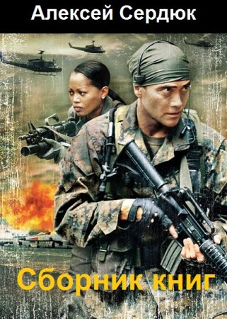Алексей Сердюк - Сборник произведений