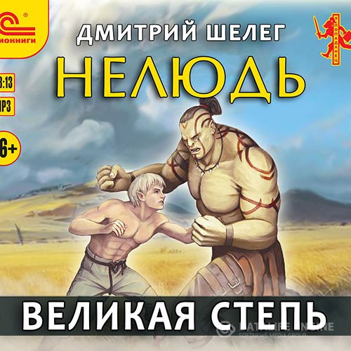 Дмитрий Шелег - Нелюдь. Великая Степь (Аудиокнига)
