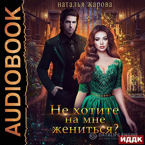 Наталья Жарова - Не хотите на мне жениться? (Аудиокнига)