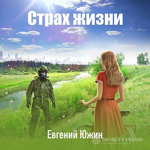 Евгений Южин - Страх жизни (Аудиокнига)