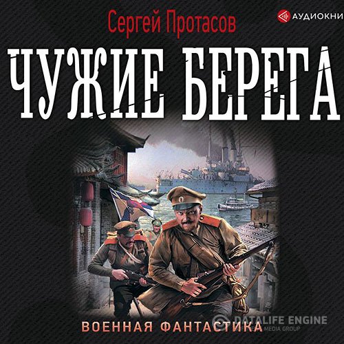 Сергей Протасов - Цусимские хроники. Чужие берега (Аудиокнига)