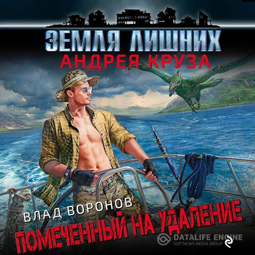 Влад Воронов - Влад Воронов. Помеченный на удаление (Аудиокнига)