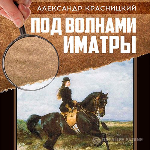 Александр Красницкий [=Александр Лавров] - Под волнами Иматры (Аудиокнига)