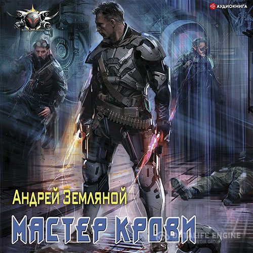 Андрей Земляной - Эксперт по выживанию. Мастер крови (Аудиокнига)