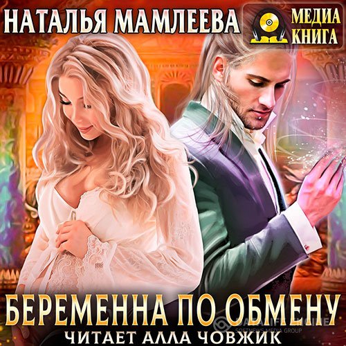 Наталья Мамлеева - Беременна по обмену (Аудиокнига)