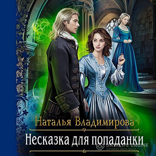 Наталья Владимирова - Несказка для попаданки (Аудиокнига)