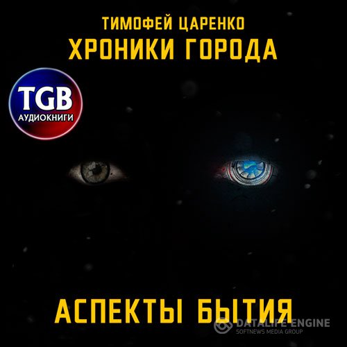 Тимофей Царенко - Хроники города. Аспекты бытия (Аудиокнига)