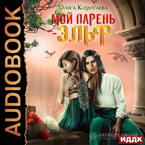 Ольга Коротаева - Мой парень – эльф (Аудиокнига)