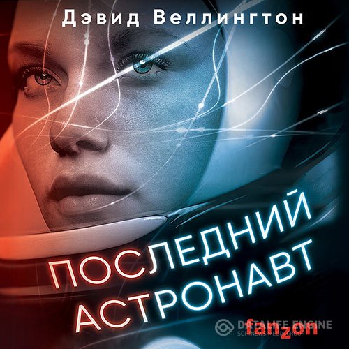 Дэвид Веллингтон - Последний астронавт (Аудиокнига)