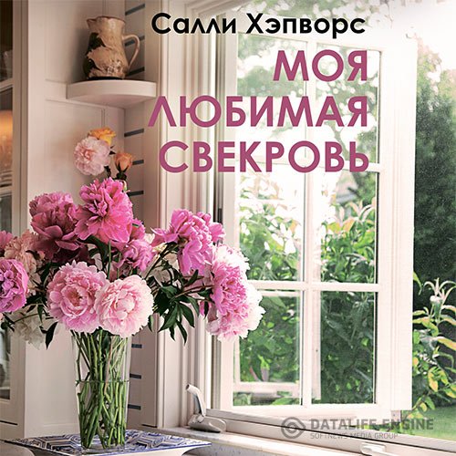 Хэпворс Салли - Моя любимая свекровь (Аудиокнига)