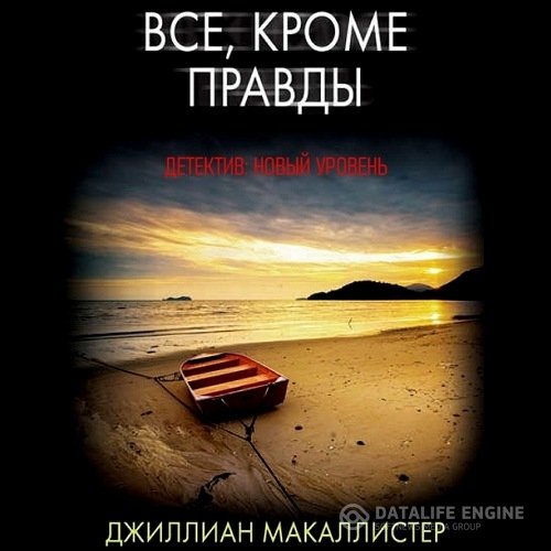 Джиллиан Макаллистер - Всё, кроме правды (Аудиокнига)