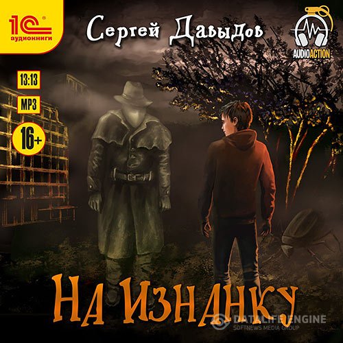 Сергей Давыдов - На Изнанку (Аудиокнига)