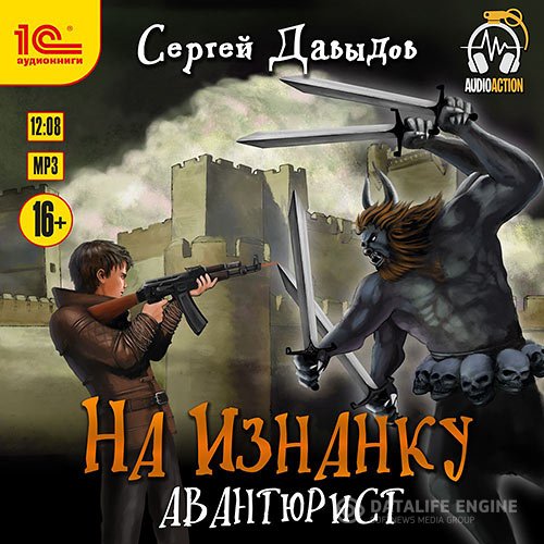 Сергей Давыдов - На Изнанку. Авантюрист (Аудиокнига)