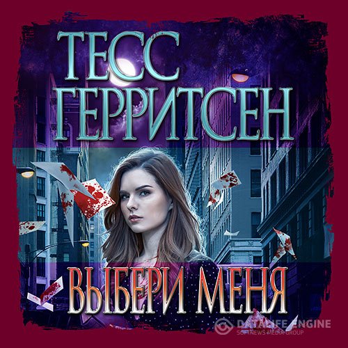 Тесс Герритсен, Гэри Брейвер - Выбери меня (Аудиокнига)