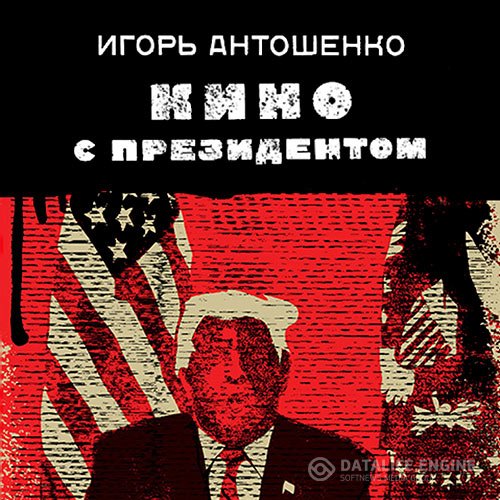 Игорь Антошенко - Кино с президентом (Аудиокнига)