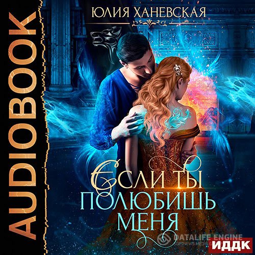 Юлия Ханевская - Невеста в академии, или Если ты полюбишь меня (Аудиокнига)