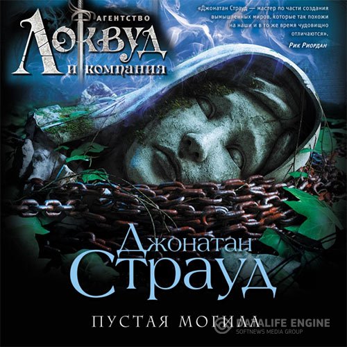 Джонатан Страуд - Агентство «Локвуд и компания». Пустая могила (Аудиокнига) читает Аня Прудникова