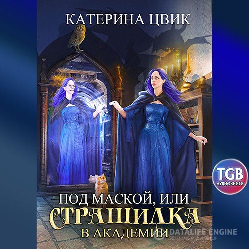 Катерина Цвик - Под маской, или Страшилка в академии магии (Аудиокнига)